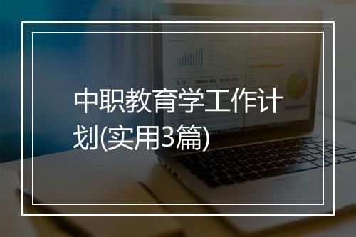 中职教育学工作计划(实用3篇)