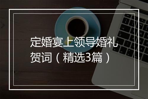 定婚宴上领导婚礼贺词（精选3篇）