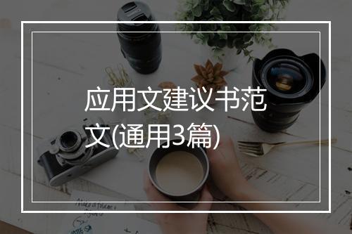 应用文建议书范文(通用3篇)