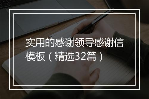 实用的感谢领导感谢信模板（精选32篇）