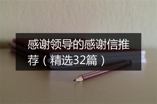 感谢领导的感谢信推荐（精选32篇）