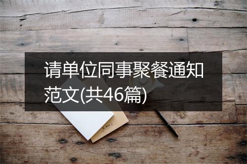 请单位同事聚餐通知范文(共46篇)