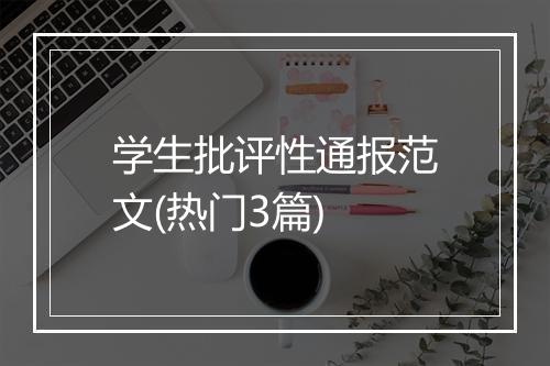 学生批评性通报范文(热门3篇)