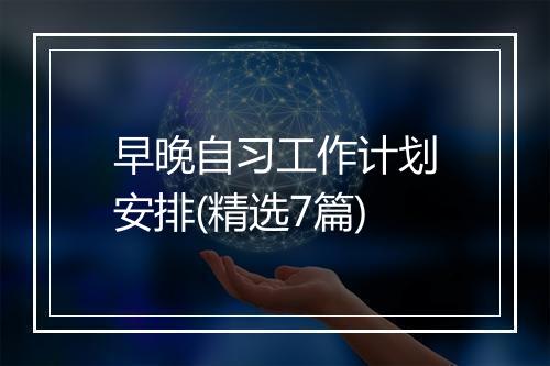 早晚自习工作计划安排(精选7篇)