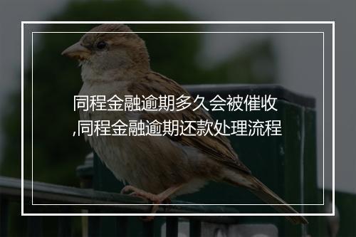 同程金融逾期多久会被催收 ,同程金融逾期还款处理流程