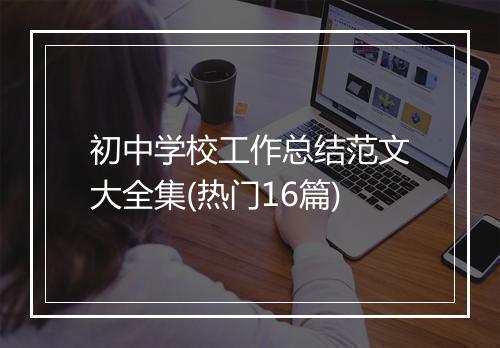 初中学校工作总结范文大全集(热门16篇)