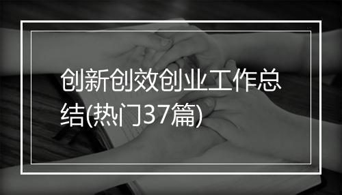创新创效创业工作总结(热门37篇)