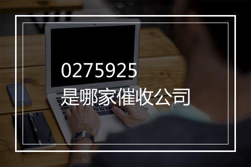 0275925是哪家催收公司