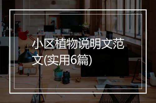 小区植物说明文范文(实用6篇)