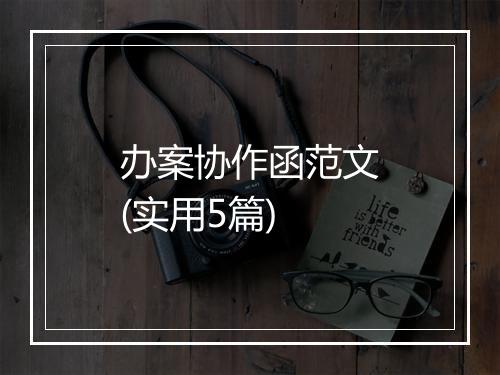 办案协作函范文(实用5篇)