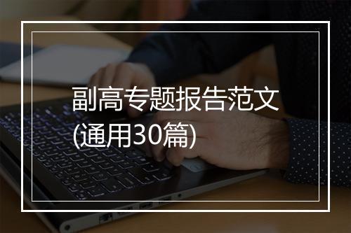 副高专题报告范文(通用30篇)