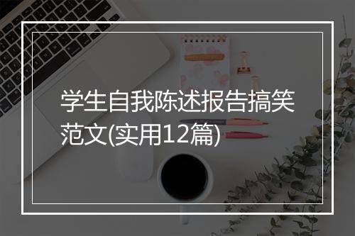 学生自我陈述报告搞笑范文(实用12篇)