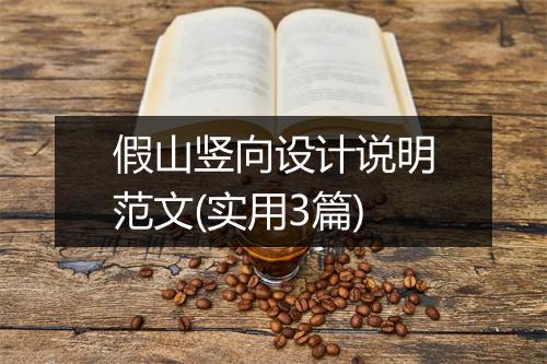 假山竖向设计说明范文(实用3篇)