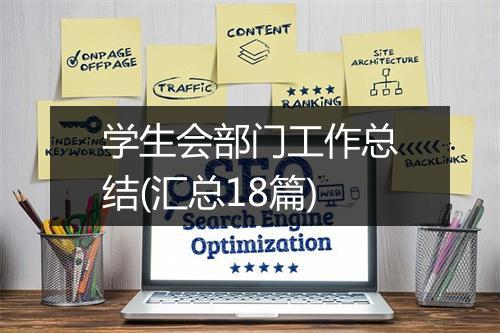 学生会部门工作总结(汇总18篇)