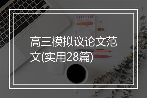 高三模拟议论文范文(实用28篇)