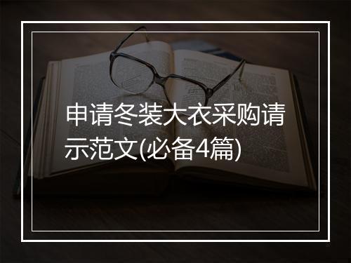 申请冬装大衣采购请示范文(必备4篇)