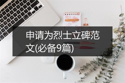 申请为烈士立碑范文(必备9篇)