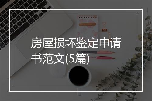 房屋损坏鉴定申请书范文(5篇)