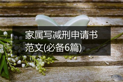 家属写减刑申请书范文(必备6篇)