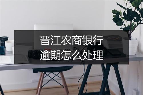 晋江农商银行逾期怎么处理