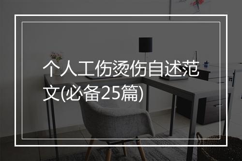 个人工伤烫伤自述范文(必备25篇)