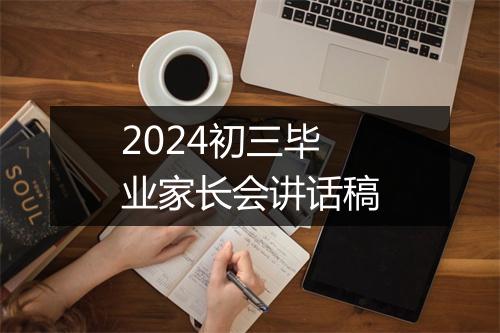 2024初三毕业家长会讲话稿