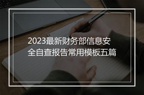 2023最新财务部信息安全自查报告常用模板五篇