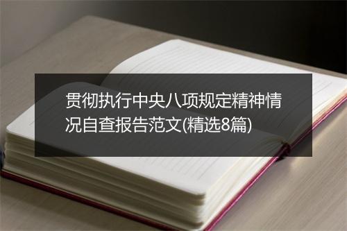 贯彻执行中央八项规定精神情况自查报告范文(精选8篇)