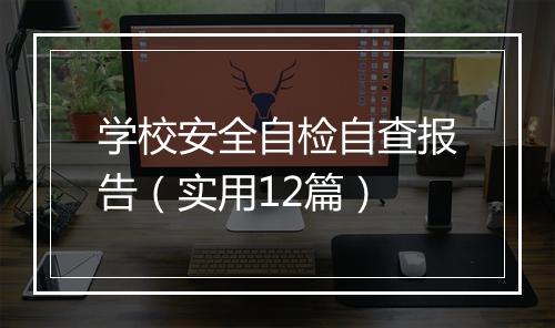 学校安全自检自查报告（实用12篇）