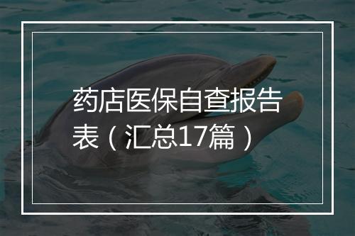 药店医保自查报告表（汇总17篇）