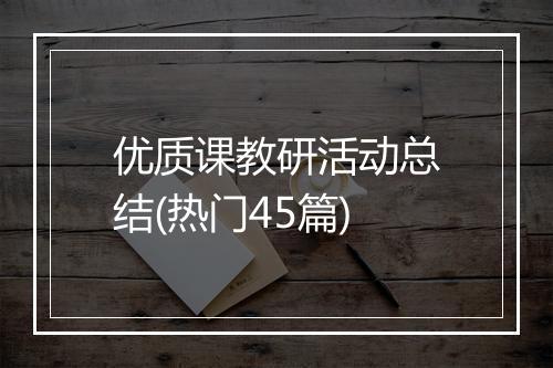 优质课教研活动总结(热门45篇)