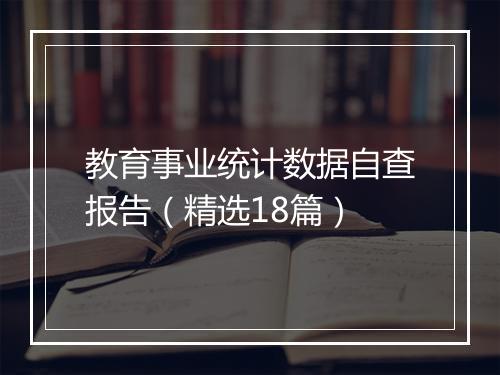 教育事业统计数据自查报告（精选18篇）