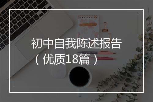 初中自我陈述报告（优质18篇）