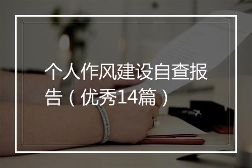 个人作风建设自查报告（优秀14篇）