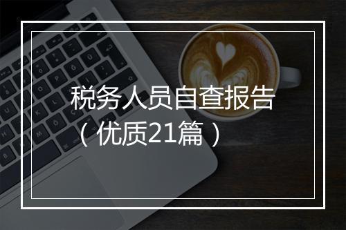 税务人员自查报告（优质21篇）