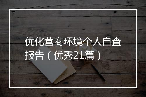 优化营商环境个人自查报告（优秀21篇）