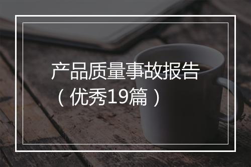 产品质量事故报告（优秀19篇）