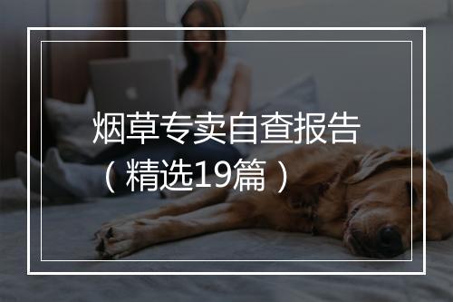 烟草专卖自查报告（精选19篇）