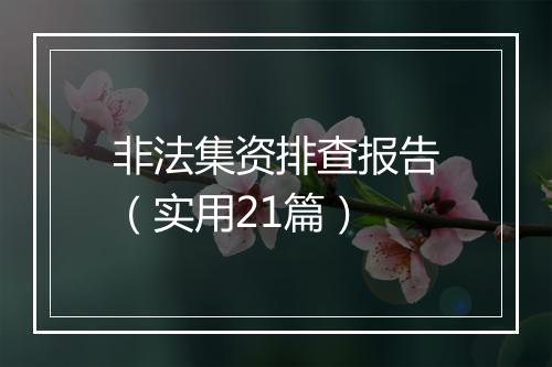 非法集资排查报告（实用21篇）