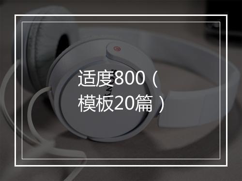 适度800（模板20篇）