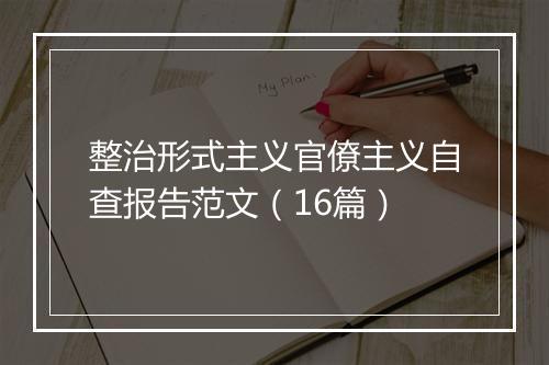 整治形式主义官僚主义自查报告范文（16篇）