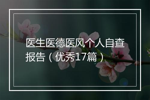 医生医德医风个人自查报告（优秀17篇）