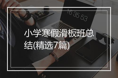 小学寒假滑板班总结(精选7篇)