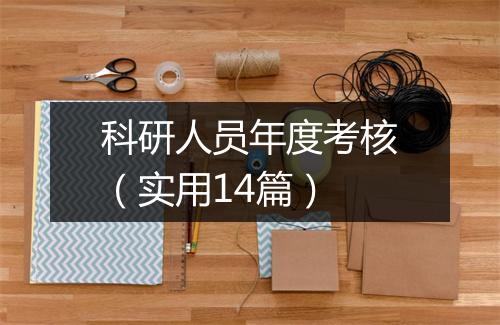 科研人员年度考核（实用14篇）