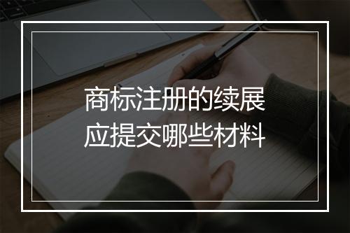 商标注册的续展应提交哪些材料