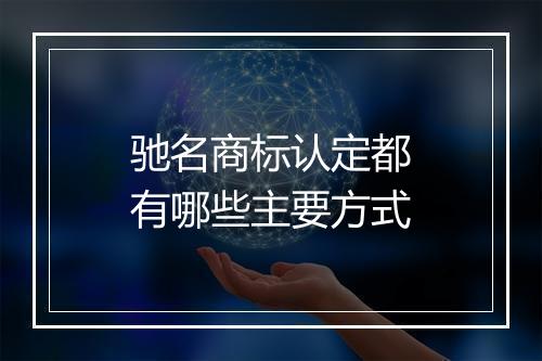驰名商标认定都有哪些主要方式