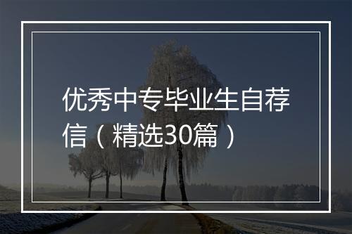 优秀中专毕业生自荐信（精选30篇）