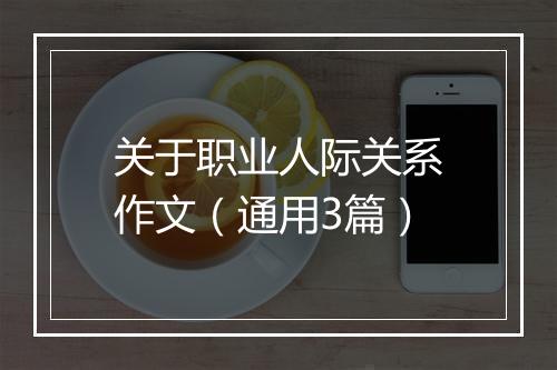 关于职业人际关系作文（通用3篇）