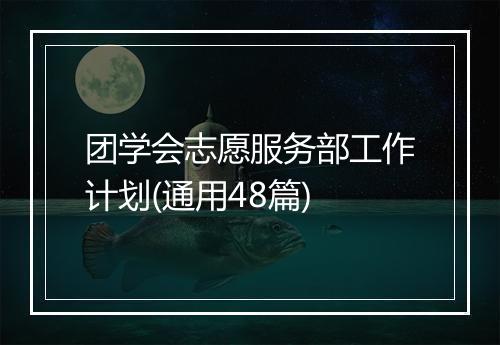 团学会志愿服务部工作计划(通用48篇)