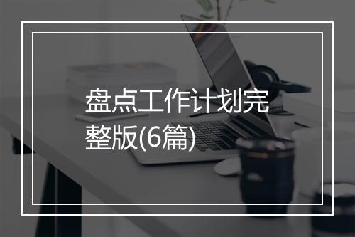 盘点工作计划完整版(6篇)